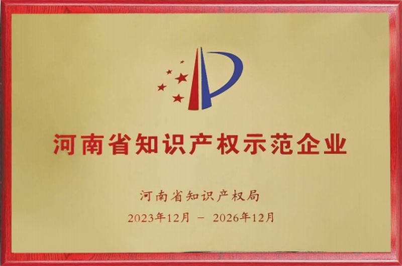河南省知识产权示范企业
